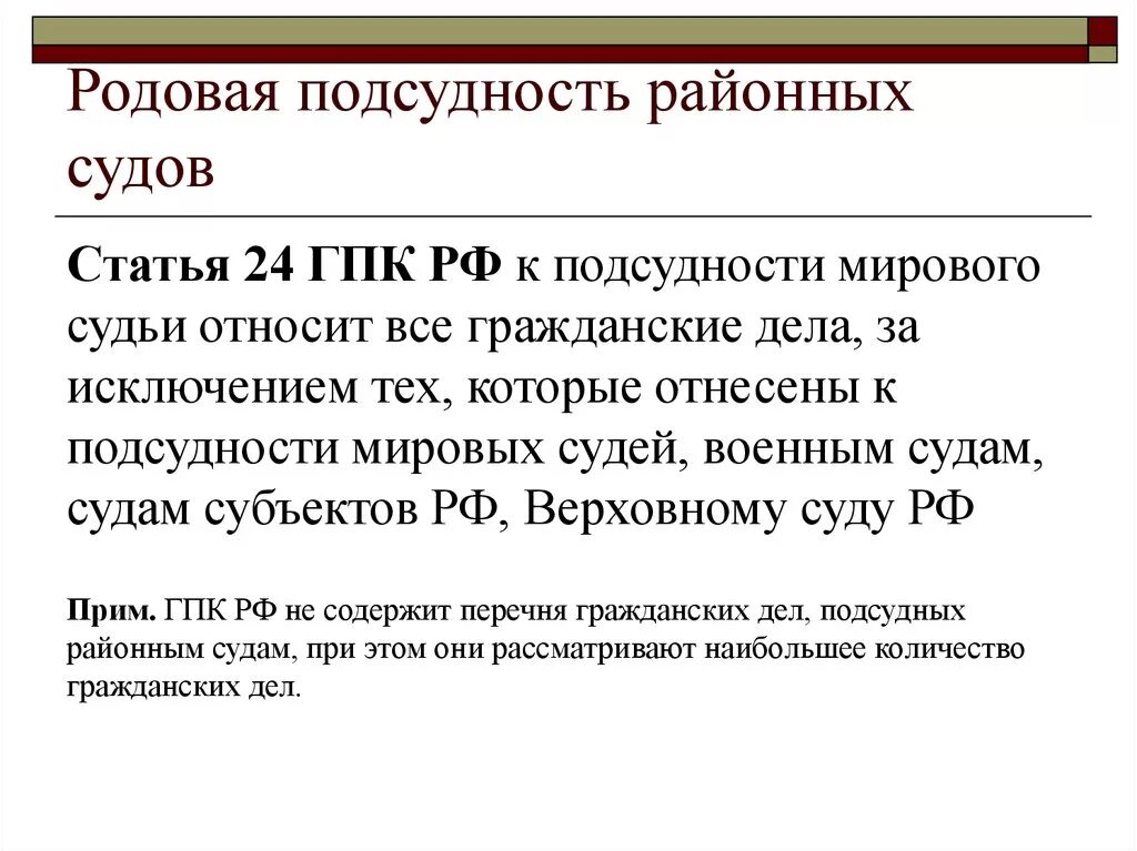 Арест гпк рф. Подведомственность районного суда. ГПК подсудность районных судов. Родовая подсудность. Подсудность гражданских дел районным судам.