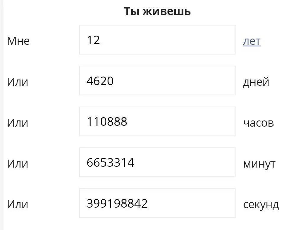 10 лет сколько суток. Сколько лет я проживу. Сколько лет мне жить. Сколько мне лет если я родился. Сколько лет я живу.