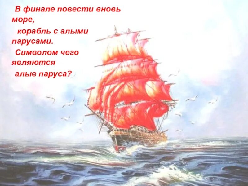 Песня бегущий корабль. Грин алые паруса море корабль. с днём рождения алые паруса. открытка с днём рождения алые паруса. поздравление алые паруса.