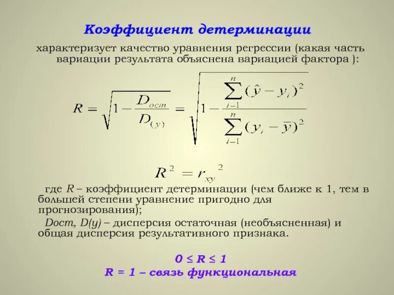 Коэффициент детерминации r2 формула. Коэффициент детерминации эконометрика. Коэффициент детерминации r это:. Коэффициент детерминации уравнения регрессии.