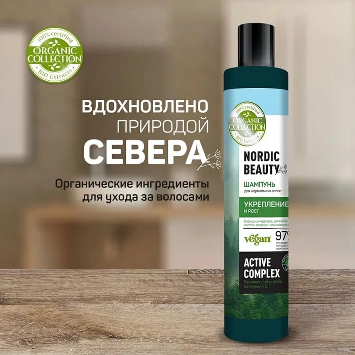 Органический шампунь. Шампунь Organic. Organic collection шампунь. Nordic collection шампунь. Шампунь collection