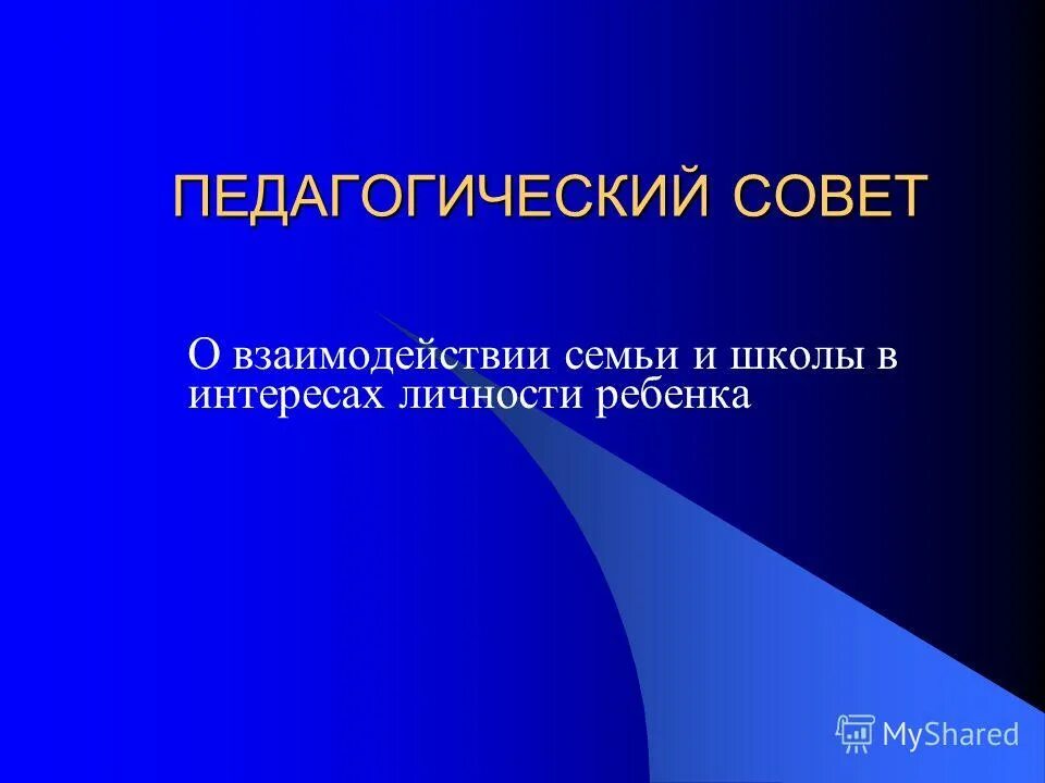 цель летней занятости обучающихся. педсовет взаимодействие семьи и школы. решение педсовета по семье. сотрудничество семьи и школы. взаимодействие школы и семьи во имя личностного развития школьника.