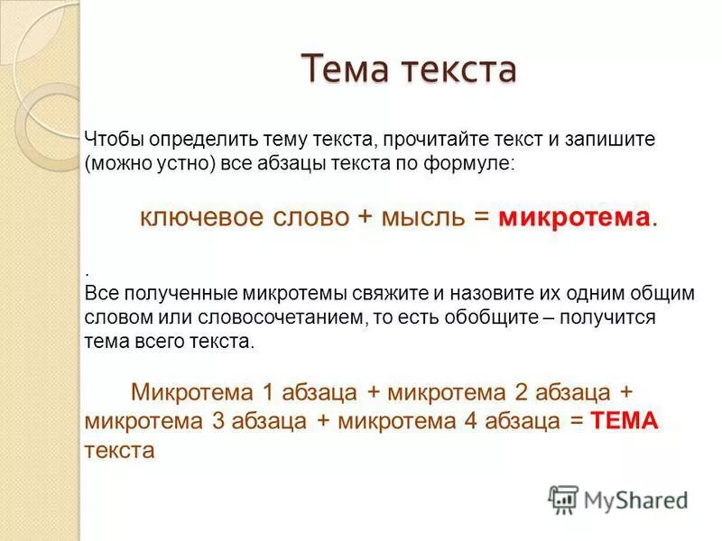 Что входит в основную мысль текста. Как узнать главную мысль текста. Как отличить тему и основную мысль текста. Как определить тему текста. Как определить мысль текста.