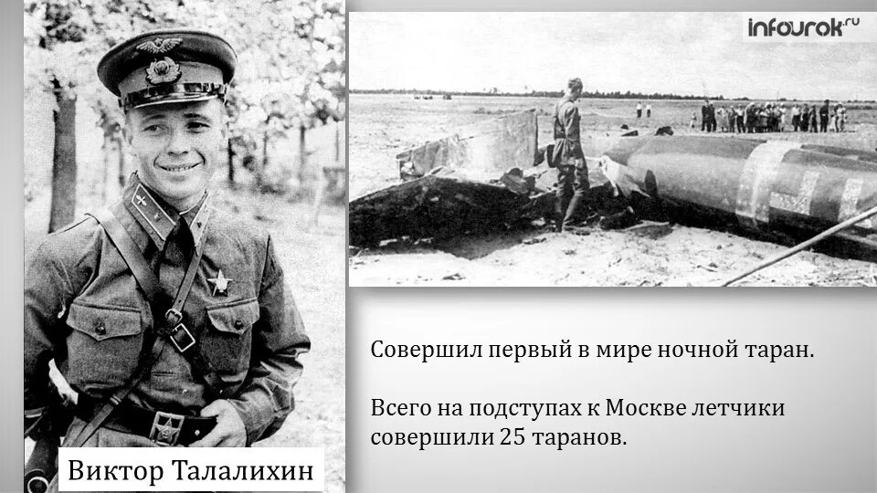 Талалихин герой великой отечественной войны. Маресьев герой советского союза. Виктор талалихин герой великой отечественной войны. Имя советского летчика который 23 июля совершил. Алексей петрович маресьев (1916-2001).