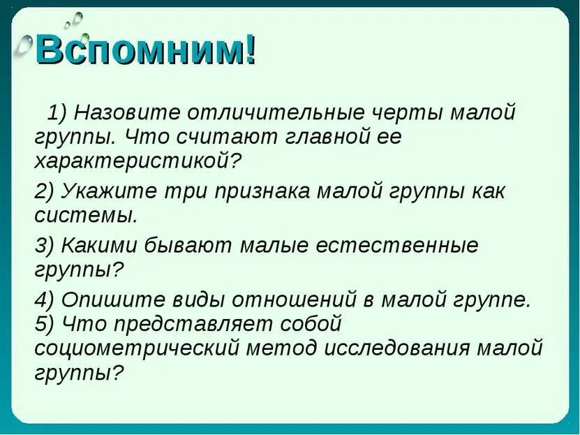 Малая группа ее особенности. Отличительные черты малой социальной группы. Три отличительных признака малых групп. Три отличительных черты (признака) малых групп.. Назовите отличительные черты малой группы.