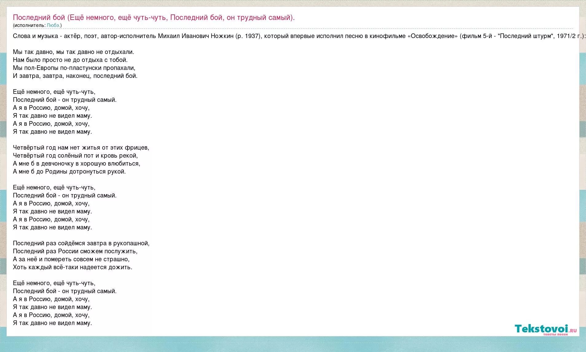Последний бой песня автор. Последний бой Любэ текст. Текст песни последний бой. Текст песни последний бой он трудный самый. Последний бой слова песни текст.