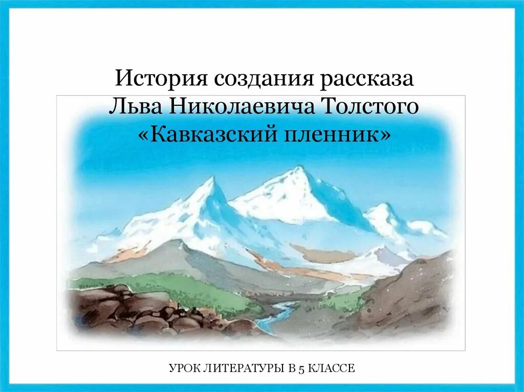 Краткое содержание кавказского пленника 5. История создания кавказский пленник. История создания кавказский пленник толстой. История создания Кавказского пленника Толстого. История написания кавказский пленник Лев толстой.