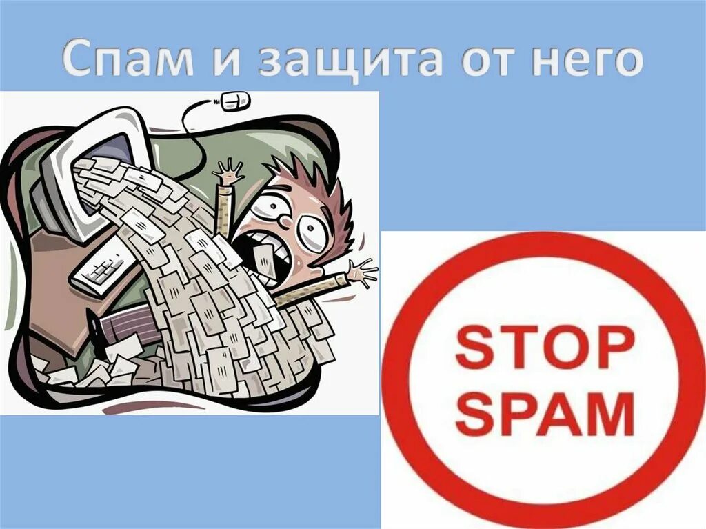Уровень спама