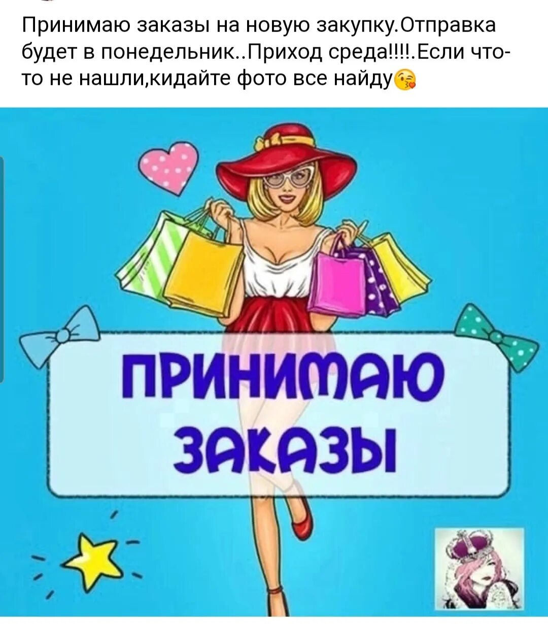 В ваш следующий заказ. Собираю заказ. принимаю заказы. девочки собираю заказ. отправка заказа картинки.