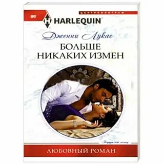 Любовные романы читать предатель уходи навсегда