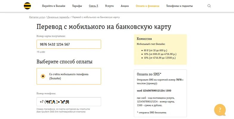 Счета билайн на карту сбербанк. Перевести с Билайна на карту. Перевести деньги с Билайна на карту. Вывести с Билайна на карту. Перевести с Билайна на карту Сбербанка через телефон.