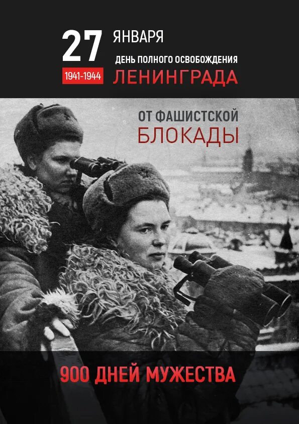 Ленинград 1944 год снятие блокады. Блокада Ленинграда снятие блокады Ленинграда. Освобождения Ленинграда от фашистской блокады 1944 год. 27 Января освобождение Ленинграда. 27 Января Ленинград.