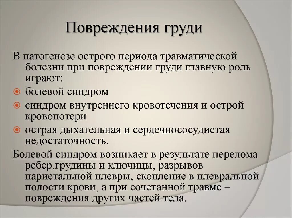 Патогенез повреждения. Патогенез травматической болезни. Травма груди патогенез. Газовый синдром при травме груди. Закрытая травма груди патогенез.