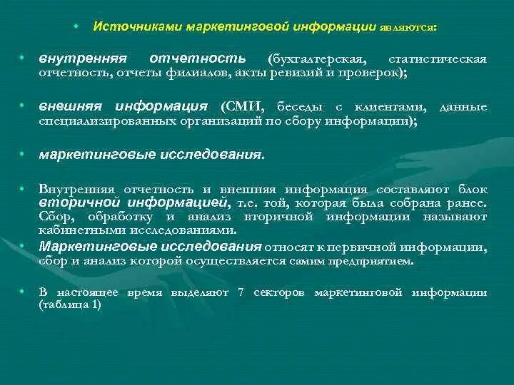 Внутренний отчет организации. Внутренняя отчетность организации. Источники маркетинговой информации внутренняя отчетность. Внешняя и внутренняя отчетность организации. Источниками внешней маркетинговой информации предприятия являются.