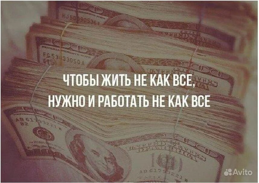 Как прожить и не работать. Чтобы жить не как все нужно и работать. жить чтобы работать работать чтобы жить. чтобы хорошо жить надо много трудиться. чтобы жить нужно работать.