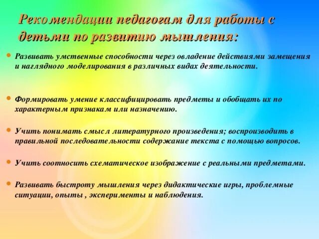 Рекомендации по развитию младшего возраста. Рекомендации для развития мышления. Рекомендации по развитию мышления. Мышление младшего школьника. Рекомендации по развитию мышления младших школьников.