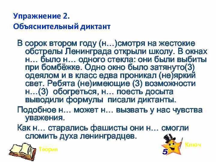 В сорок втором году несмотря на жестокие обстрелы. В сорок втором году несмотря на жестокие обстрелы Ленинграда открыли. Объяснительный диктант 2. В сорок втором году несмотря. Объяснительный диктант 2 класс школа россии фгос