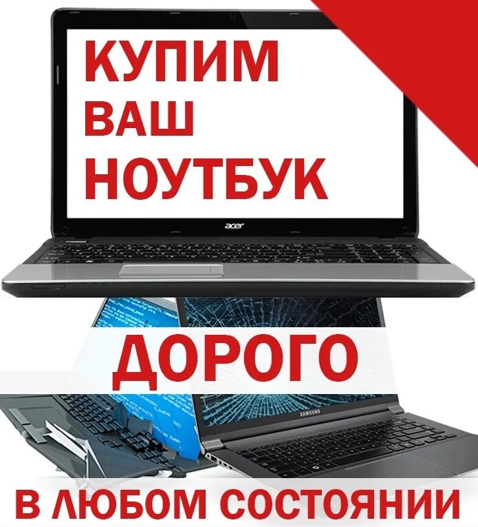 Где можно сдать ноутбук. Скупка неисправных ноутбуков. Скупаю Ноутбуки. Выкупаем Ноутбуки. Скупка старых ноутбуков.