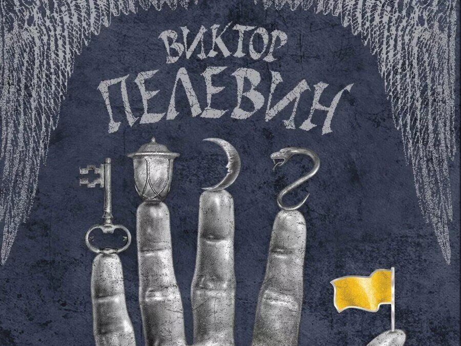 Пелевин смотритель. Смотритель орден желтого флага. виктор пелевин. орден желтого флага. смотритель (виктор пелевин). орден желтого флага железная бездна 2015.