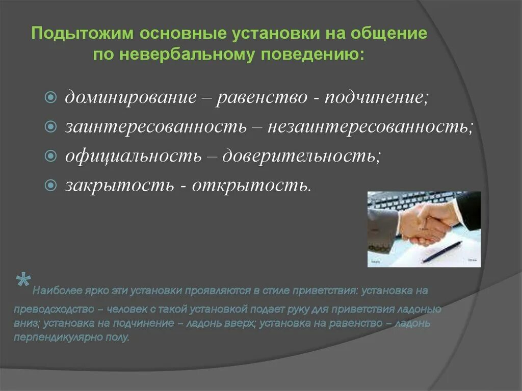 Доминирующее поведение. Линия общения в монтаже. Невербальное общение во Вьетнаме