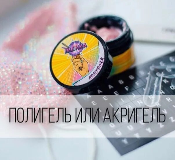 Чем отличается акригель. Что лучше акригель или полигель. отличие полигеля от акригеля в чем разница. таблица сем отличается гель полигель и акригель. акригель от анс.