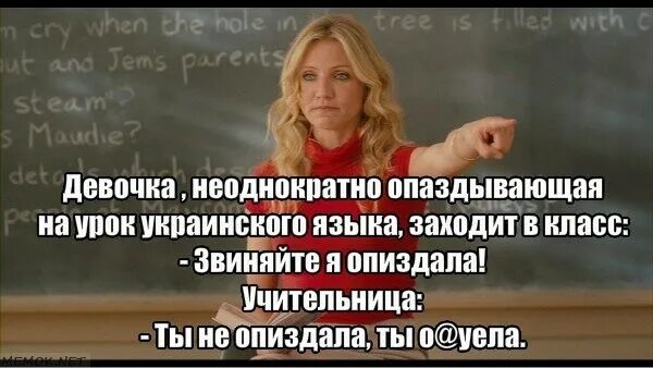 Девочка опоздала на урок. Девочка опоздала на урок украинского языка. анекдот про девочку которая опоздала на урок украинского языка. девочка опоздала на урок украинского языка заходит в класс. урок украинского языка анекдот.