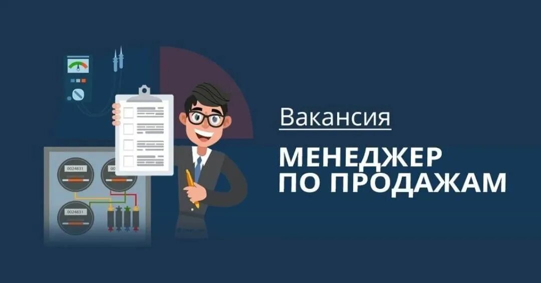 Ищем менеджера по продажам картинка. Менеджер по продажам картинка для вакансии. Вакансия менеджер по продажам. Вакансия картинка. Ищу сбыт