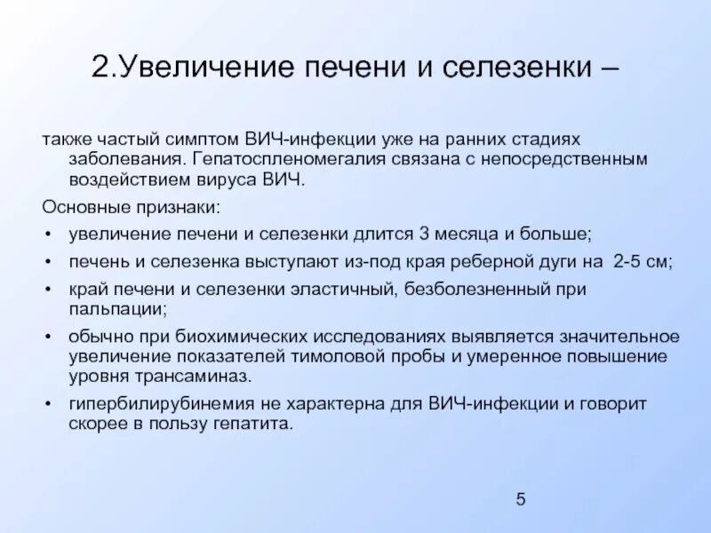 Увеличена печень отзывы. Увеличение печени при ВИЧ. Гепатоспленомегалия симптомы. Увеличение печени и селезенки. При ВИЧ увеличивается печень.