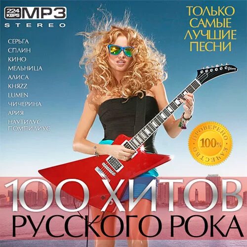 Слушать хит 100 русское. Русский рок сборник. Сборник рок хитов. 100 Хитов русского рока. Сборник 100 хитов.