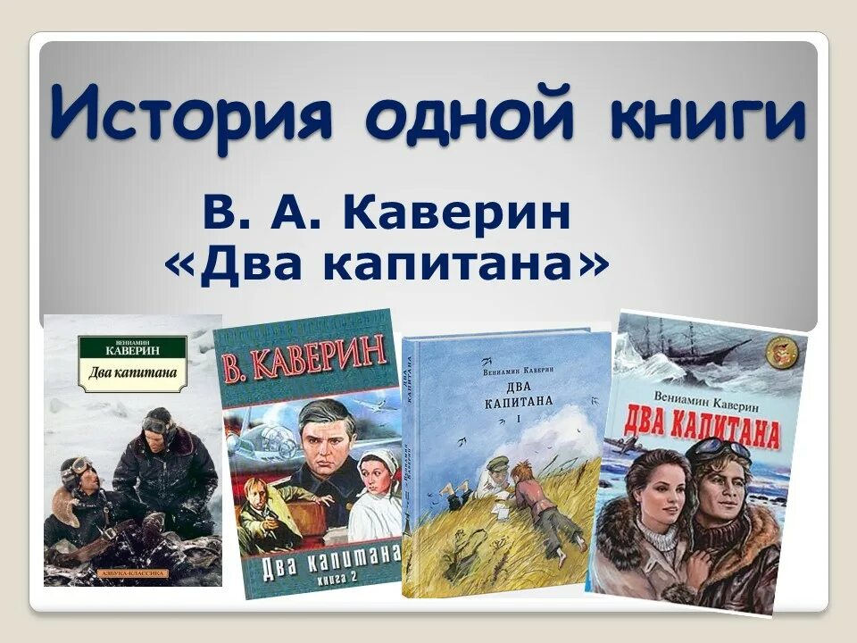 Каверин два капитана книга. Два капитана обложка книги. 2 капитана краткое