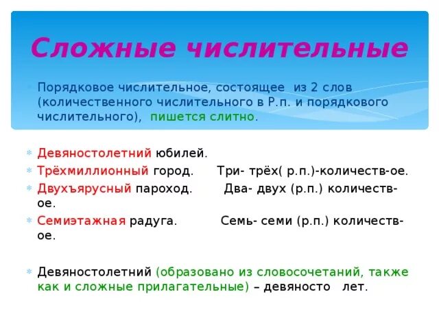 Шестнадцать какое числительное. Примеры сложных числительных. Написание сложных числительных. Сложные слова числительные. Сложные прилагательные числительные.