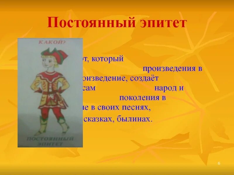 Эпитеты в сказках. Постоянные эпитеты в сказке. Эпитеты из сказок. Постоянный эпитет в сказке. Постоянные эпитеты это