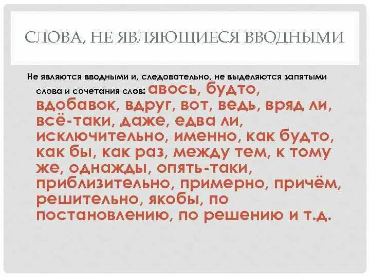 Наверное является вводным словом. Слова которые не считаются вводными. Не являются вводными словами. Вводные и не вводные слова. Следовательно вводное слово.