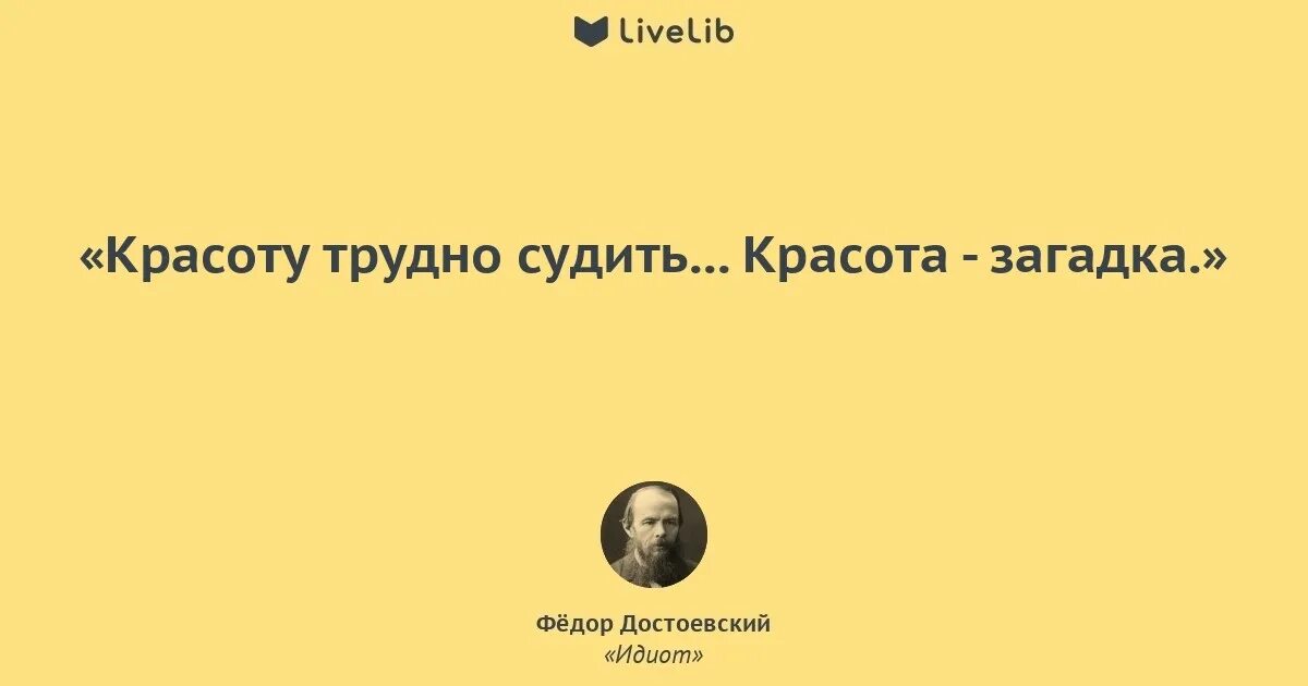 Достоевский мнение. Фразы из идиота. цитаты фёдора михайловича достоевского. цитата из идиот достоевский. фразы из достоевского идиот.
