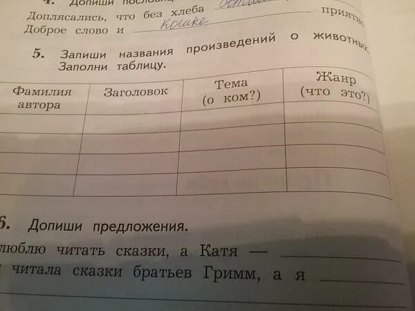 Допиши названия животных. Запиши название произведения. Запиши названия произведений о животных заполни таблицу. Заполни названия произведений о животных заполни таблицу. Запиши названия произведений о животных.