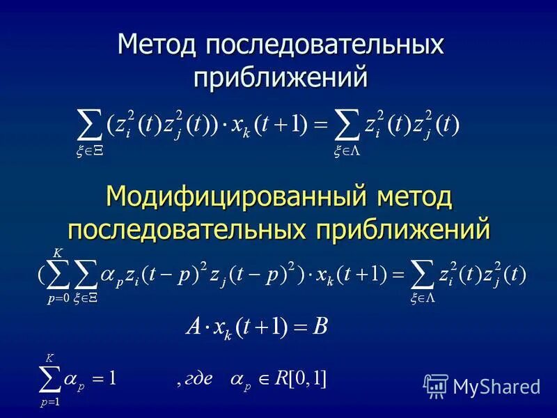 Метод последовательного изменения. Метод последовательных приближений. Решение методом последовательных приближений. Последовательное приближение. Условие метода последовательных приближений.