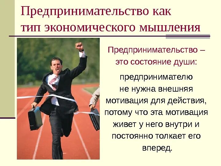 Предпринимательство. Предпринимательство этоэто. Мотивация предпринимательской деятельности. Высказывания о предпринимательстве