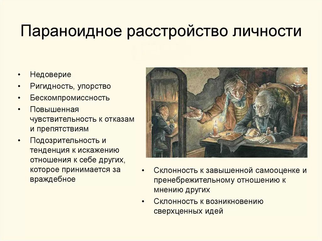 Тест на 15 расстройство личности. Параноидальное расстройство личности. Парпараноидный Тип личности. Пароноидальнвй ТТМ личности. Параноидное расстройство личности симптомы.