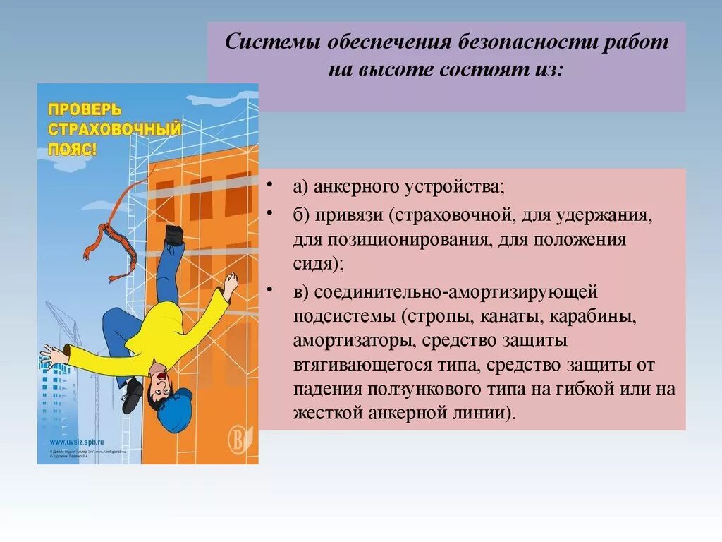 Какие требования к применению. Системы обеспечения безопасности работ на высоте. Система обеспечения безопасности работ на высоте состоят. Требования безопасности на высоте. Системы обеспечения безопасности работ на высоте состоят из.