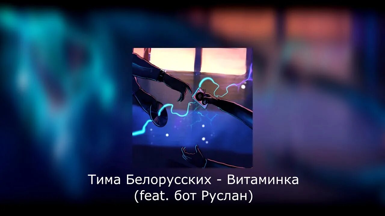 Песни тимы белорусских speed up. Кто поет Витаминка. Витаминка Тима. Тима белорусских песни Витаминка.