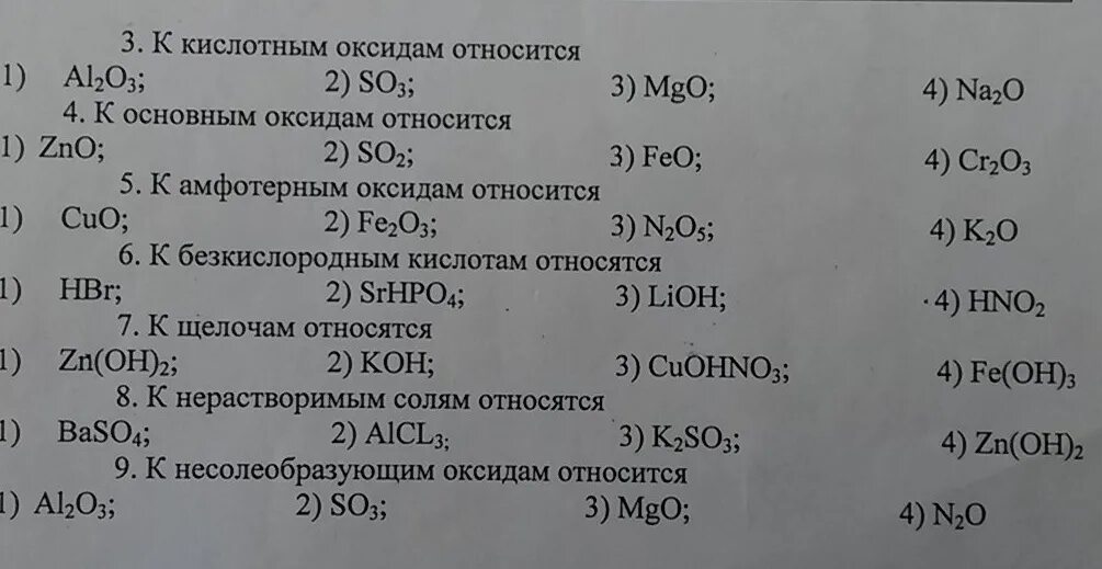 Какие вещества относятся к основным оксидам. К основным оксидам относятся оксиды. К ки лым оксидам относятся. Тесты по химии. К кис отным оксидам относятся.