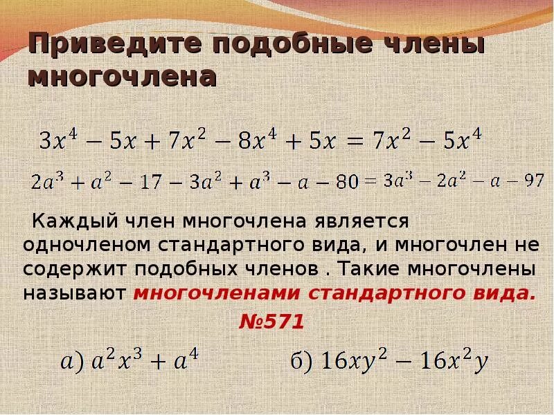 Привести подобные и указать степень. Подобные многочлены.