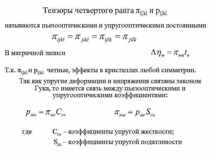 Симметричный тензор. Тензор напряжений гидромеханика. Производная тензора второго ранга. Тензор. Тензор 2 ранга.