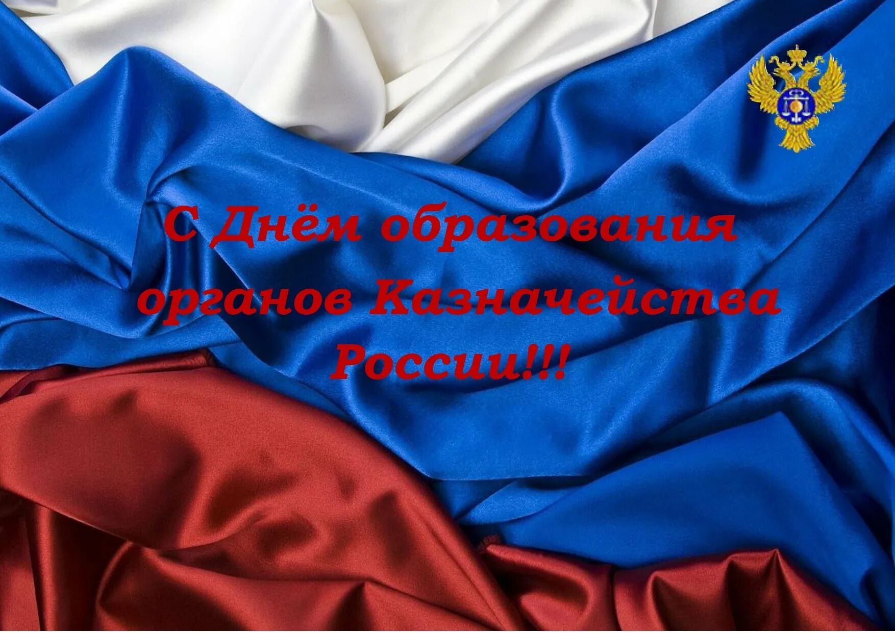 День образования российского казначейства 8 декабря. С днем образования казначейства. С днем казначейства открытки. Поздравляем с днем казначейства. Казначейство 8