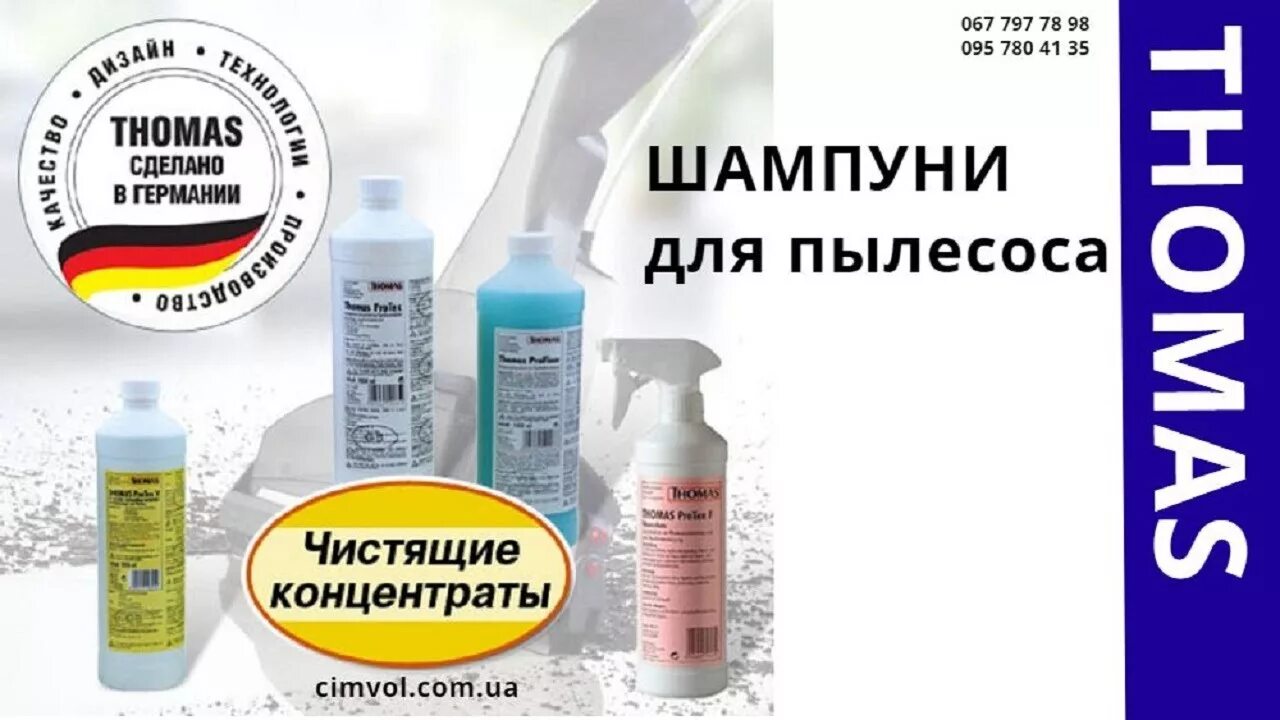 Химия для моющего пылесоса для чистки. Моющий концентрат thomas protex 787502 для очистки ковров и мягкой мебели. thomas protex средство для чистки ковров (787502).