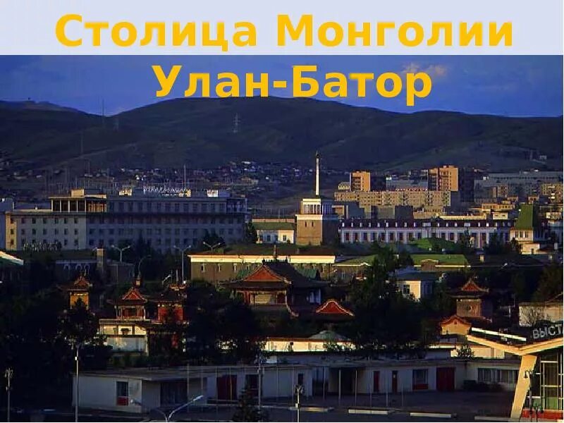 Монголия город Улан Батор. Сообщение про Улан Батор. Проект столица Монголии город Улан Батор. Столица Монголии слайд.