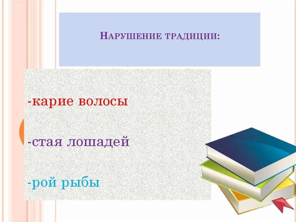 Нарушение обычаев. Нарушение традиций. нарушение обычая это. несоблюдение традиций. нарушитель традиции.