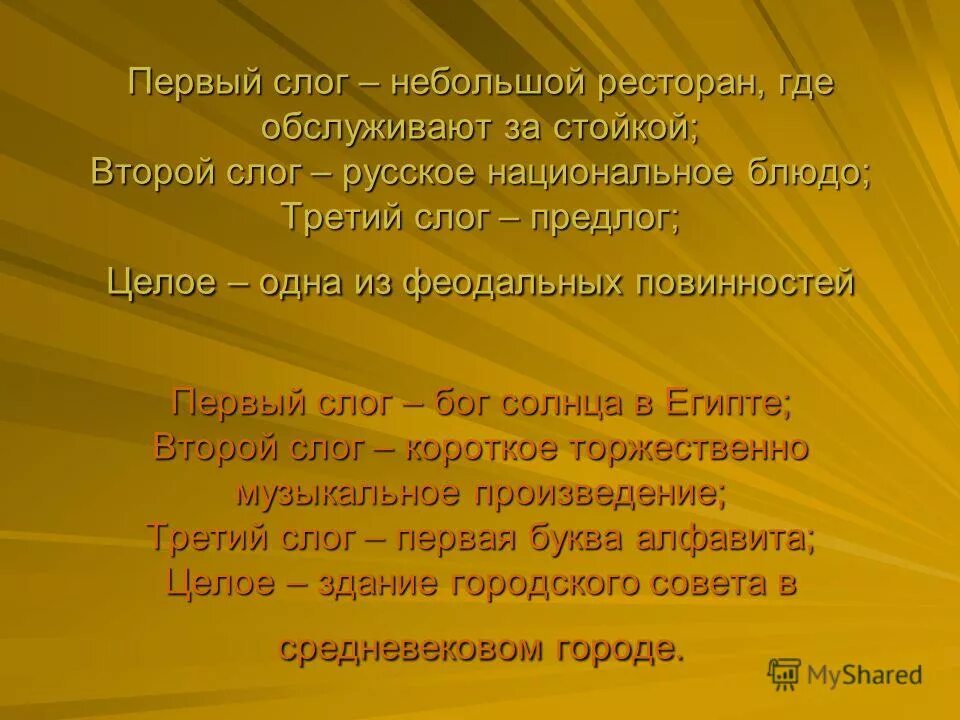 Презентация к внеклассному мероприятию своя игра. Торжественное музыкальное приветствие три буквы. Бог слог. Бог на церковнославянском. Интересные старорусские слова.