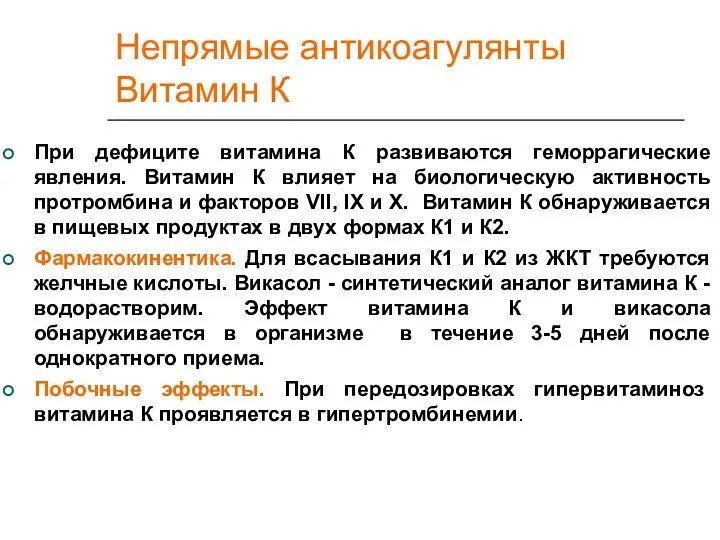 Дефицит антикоагулянтов. Витамин к антикоагулянт. непрямые антикоагулянты антагонисты витамина к. антагонисты витамина к антикоагулянты. антагонист антикоагулянтов непрямого действия витамин.