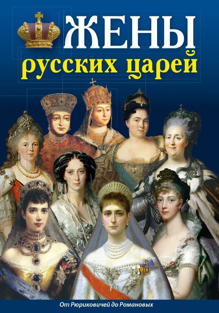 Книги про царскую россию. Жены русских царей. Жены русских царей книга. Жена царя. Русские цари Рюриковичи Романовы.